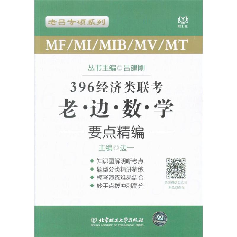 396经济类联考老边数学要点精编