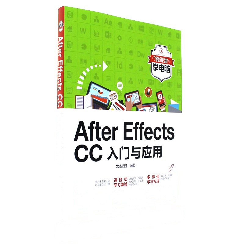 After Effects CC入门与应用-微课堂学电脑