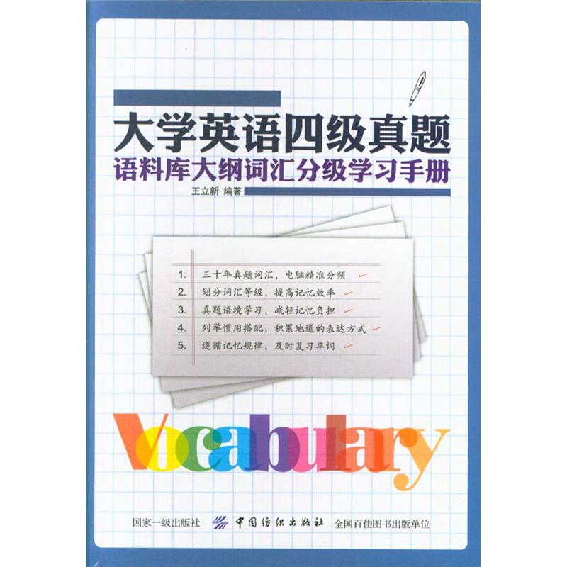 大学英语四级真题语料库大纲词汇分组学习手册