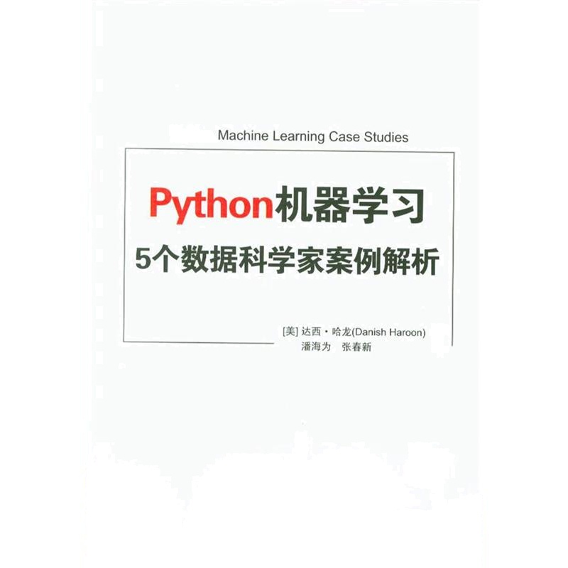 Python机器学习 5个数据科学家案例解析