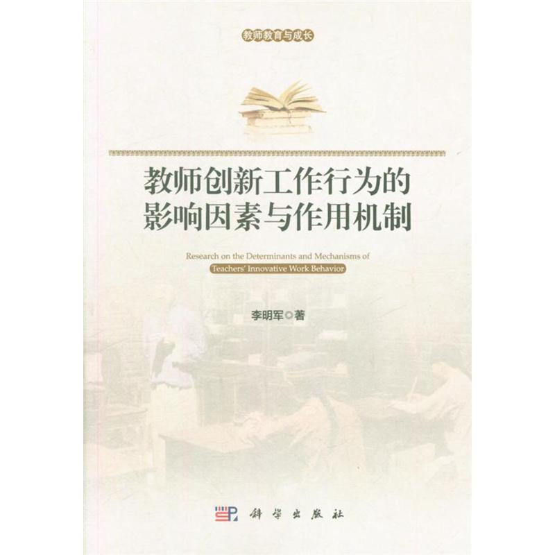 教师创新工作行为的影响因素与作用机制