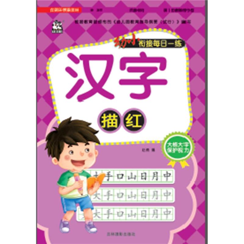 汉字描红-幼小衔接每日一练