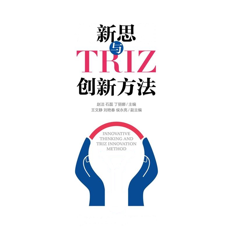 创新思维与TRIZ创新方法