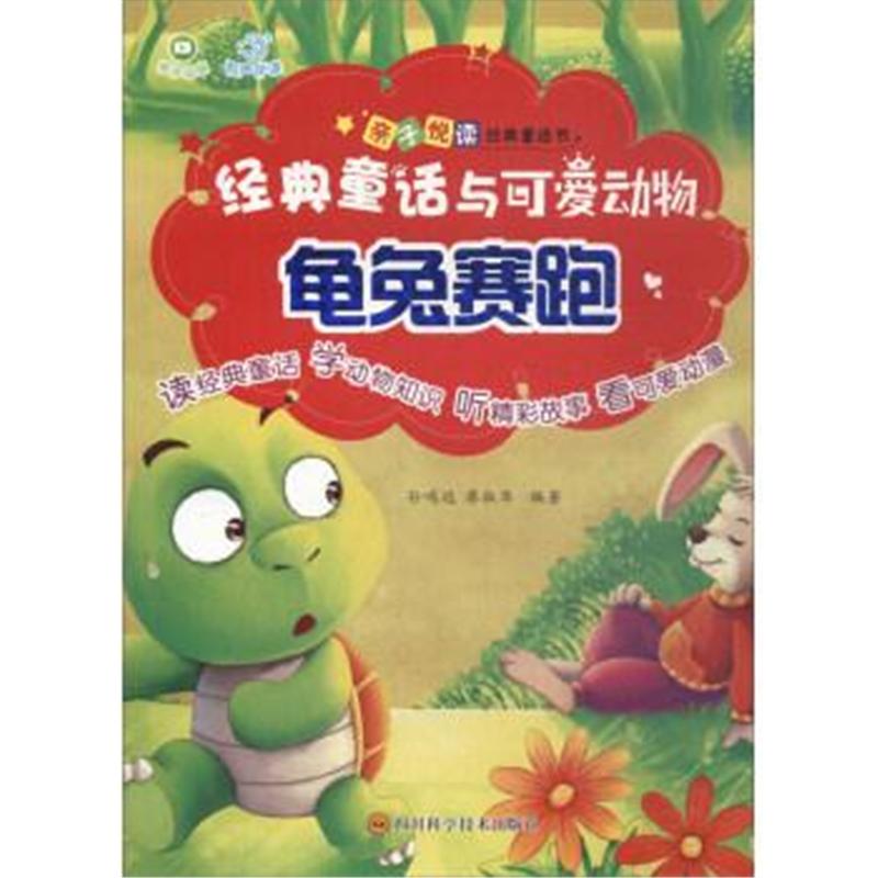 龟兔赛跑-经典童话与可爱动物-亲子悦读经典童话书