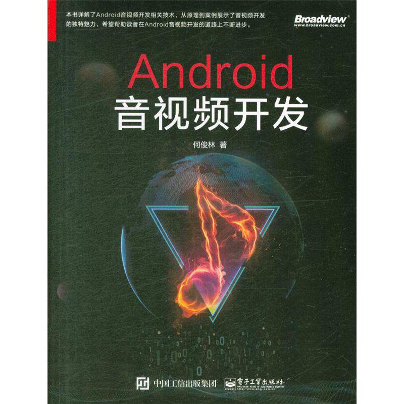 Android音视频开发