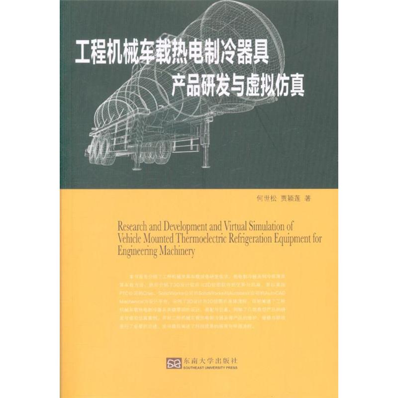 工程机械军载热电制冷器具产品研发与虚拟仿真