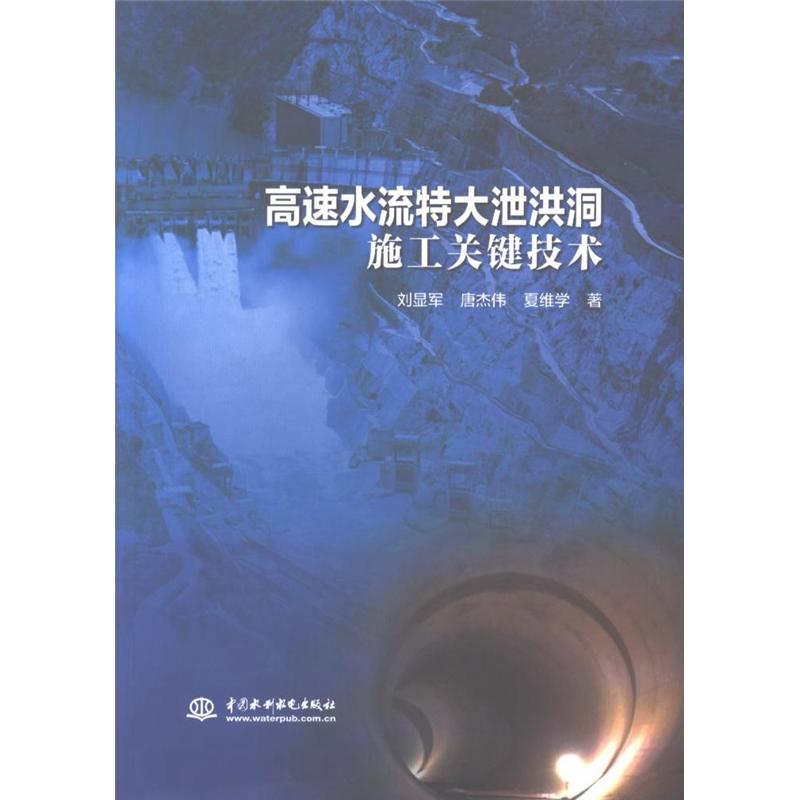 高速水流特大泄洪洞施工关键技术