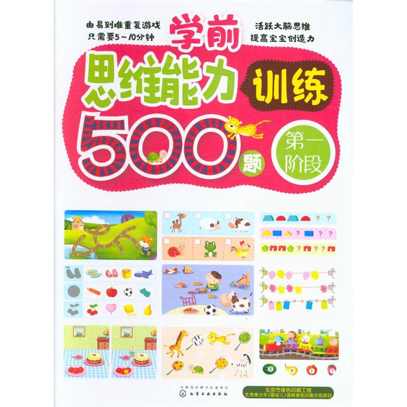 学前思维能力训练500题-第一阶段