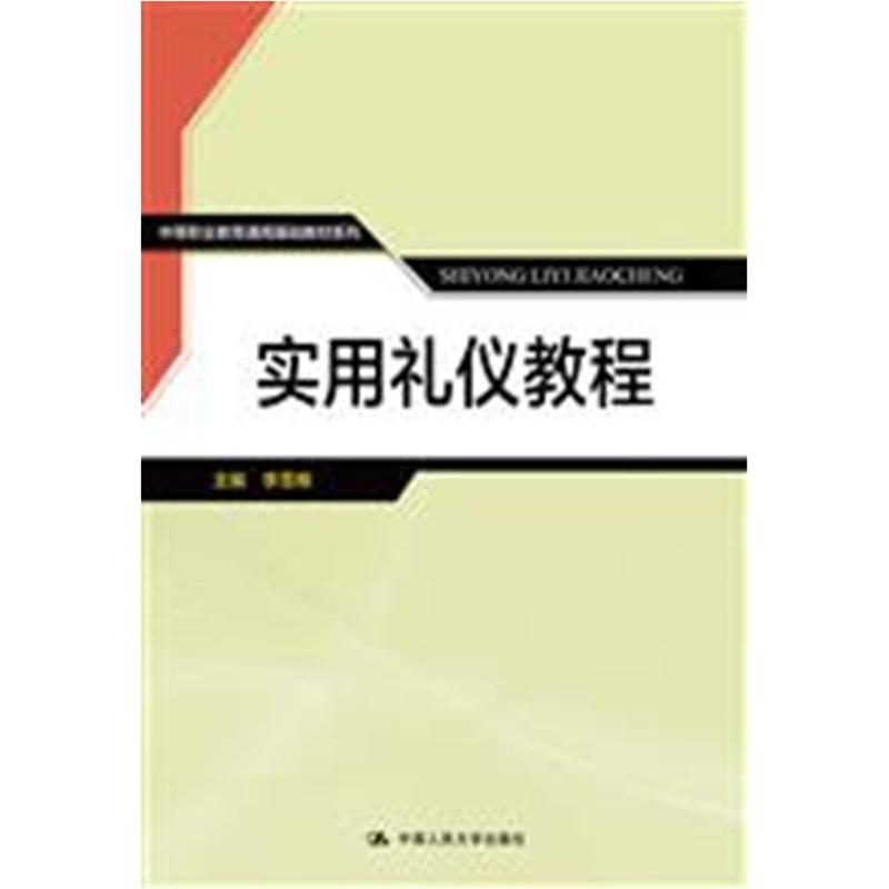 实用礼仪教程(中等职业教育通用基础教材系列)