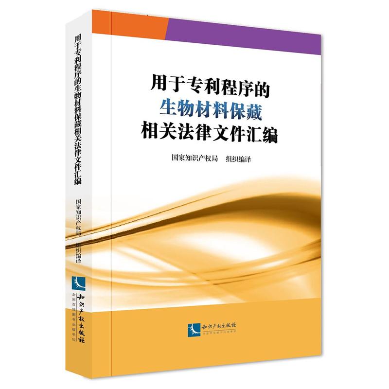 用于专利程序的生物材料保藏相关法律文件汇编