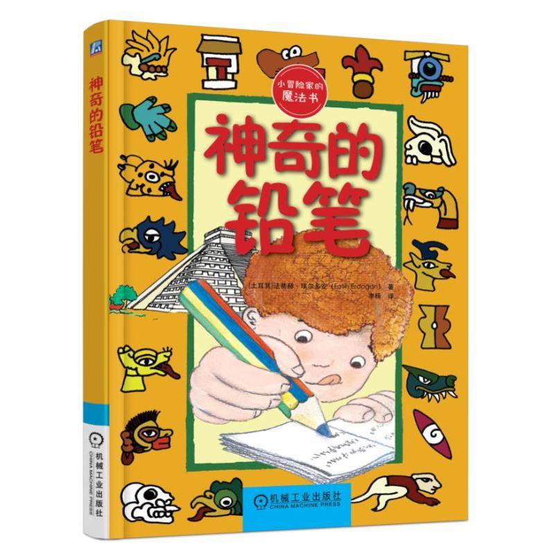 神奇的铅笔-小冒险家的魔法书