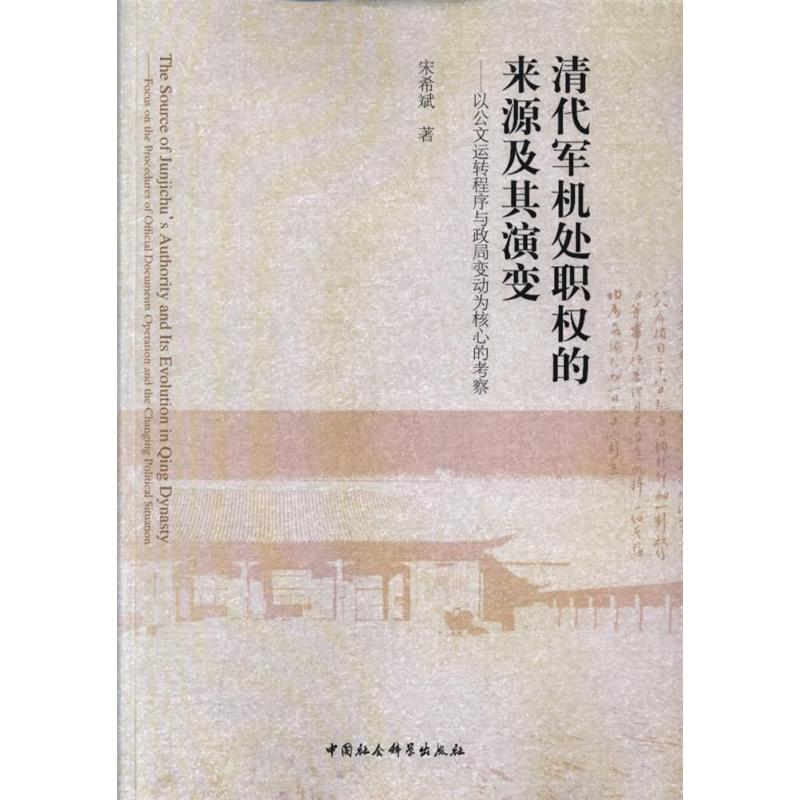 清代军机处职权的来源及其演变-以公文运转程序与政局变动为核心的考察