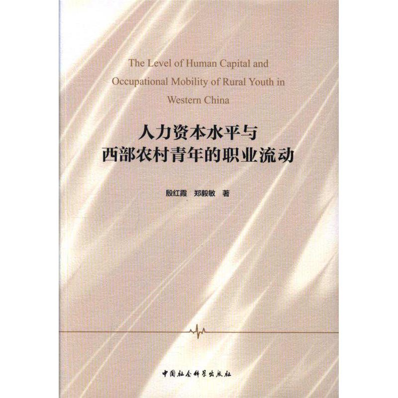 人力资本水平与西部农村青年的职业流动