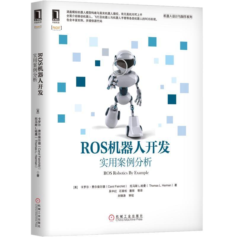 ROS机器人开发实用案例分析