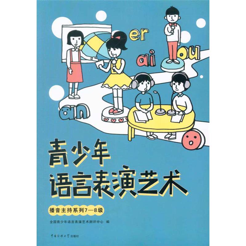 青少年语言表演艺术-播音主持系列7-8级-(附在线学习资源)