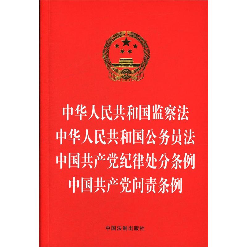 中华人民共和国监察法 中华人民共和国公务员法 中国共产党纪律处分条例 中国共产党问责条例