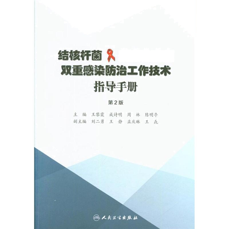 结核杆菌/艾滋病病毒双重感染防治工作技术指导手册-第2版