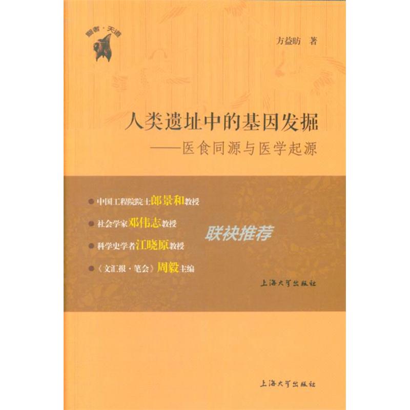 人类遗址中的基因发掘-医食同源与医学起源