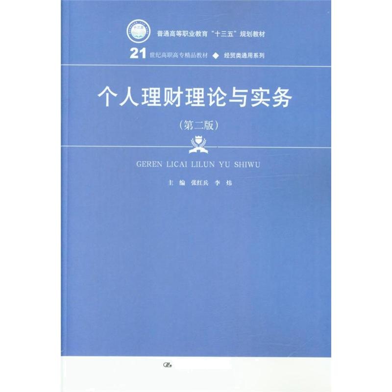 个人理财理论与实务（第二版）（21世纪高职高专精品教材·经贸类通用系列）