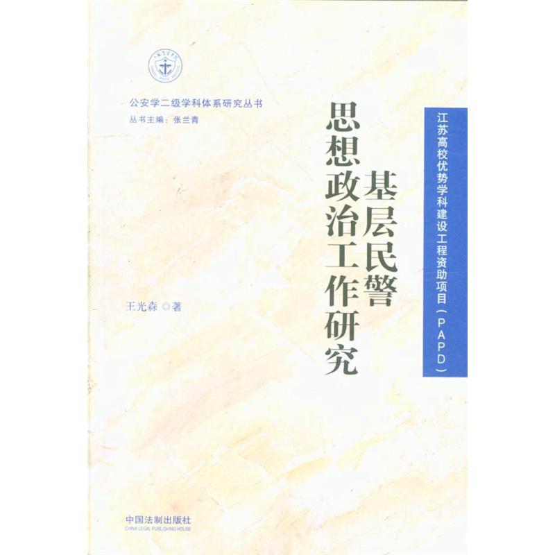 基层民警思想政治工作研究