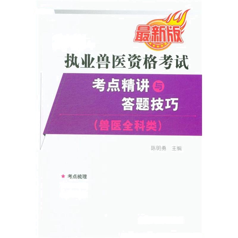 2018年-执业兽医资格考试考点精讲与答题技巧-最新版-(兽医全科类)