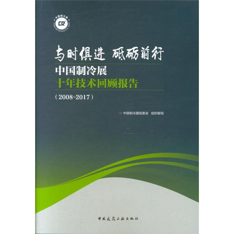 2008-2017-与时俱进 砥砺前行-中国制冷展十年技术回顾报告