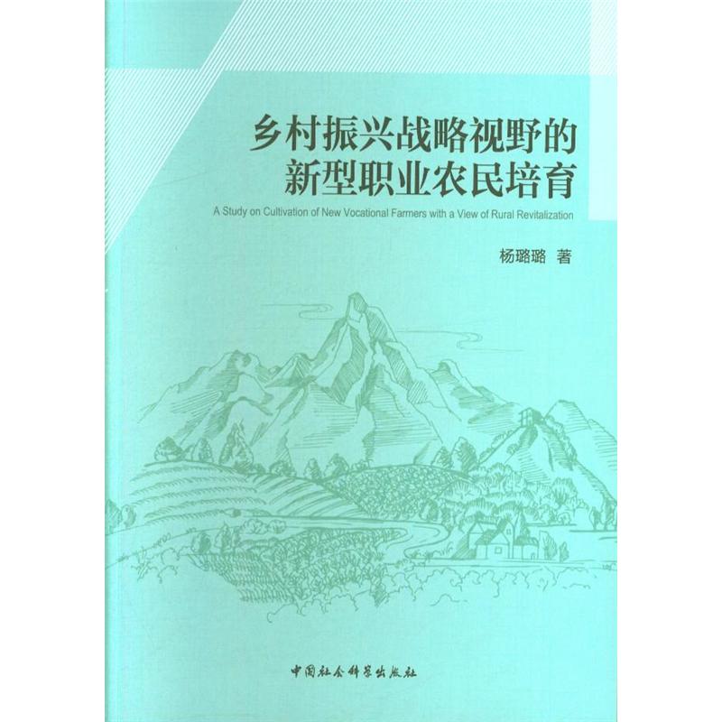 乡村振兴战略视野的新型职业农民培育