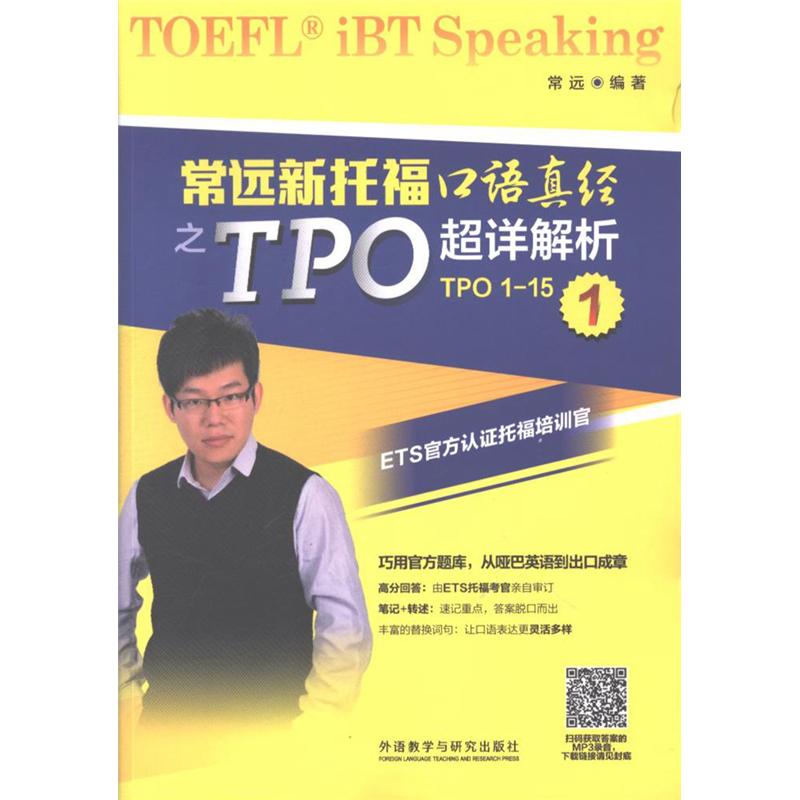 常远新托福口语真经之TPO超详解析-1-(TPO 1-15)