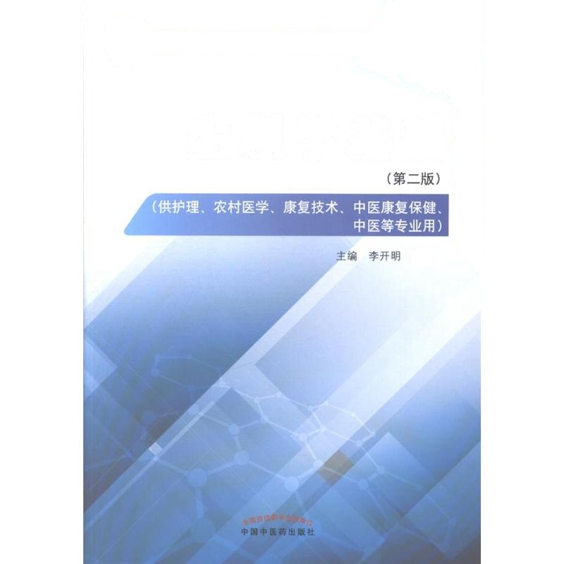 生理学基础-(第二版)-(供护理.农村医学.康复技术.中医康复保健.中医等)