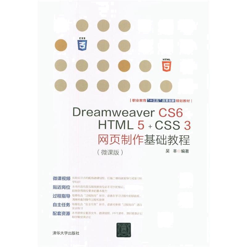 Dreamweaver CS6+HTML 5+CSS 3网页制作基础教程（微课版）