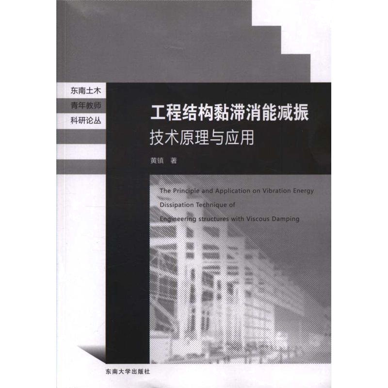 工程结构黏滞消能减振技术原理与应用
