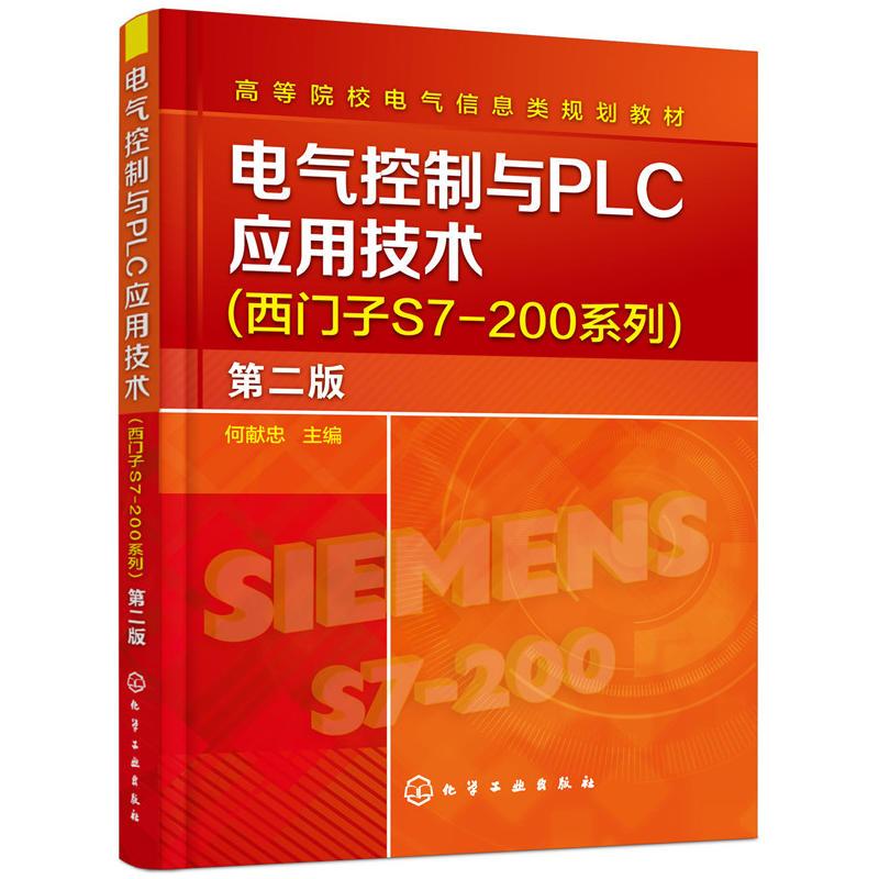 电气控制与PLC应用技术-(西门子S7－200系列)-第二版