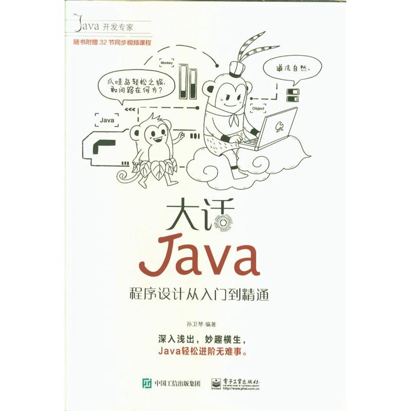 大话Java-程序设计从入门到精通-(含DVD光盘1张)