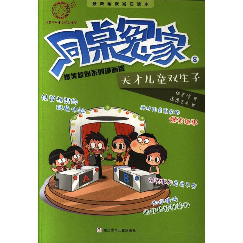 天才儿童双生子-同桌冤家-8-爆笑校园系列漫画版