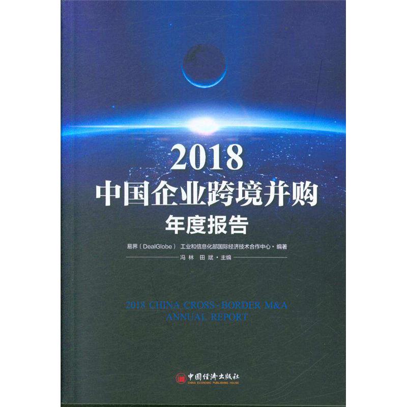 2018-中国企业跨境并购年度报告