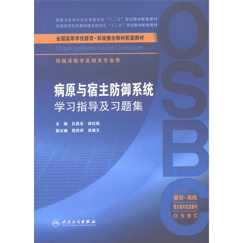 病原与宿主防御系统学习指导及习题集