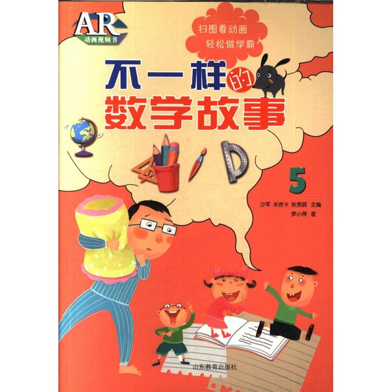 不一样的数学故事-AR动画视频书-5