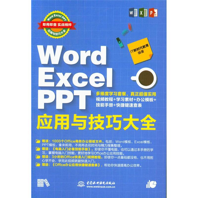 Word Excel PPT应用与技巧大全