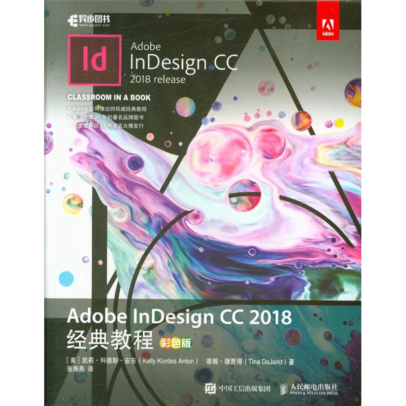 Adobe InDesign CC 2018经典教程-彩色版