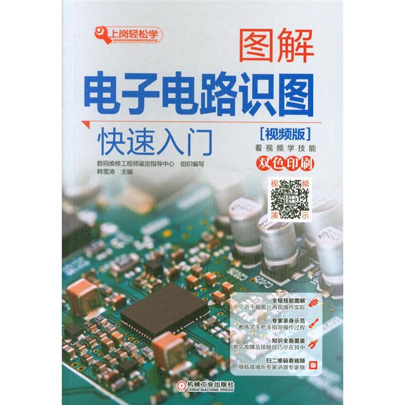 图解电子电路识图快速入门-(视频版)