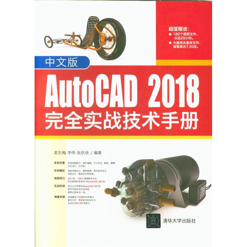 中文版AutoCAD 2018完全实战技术手册