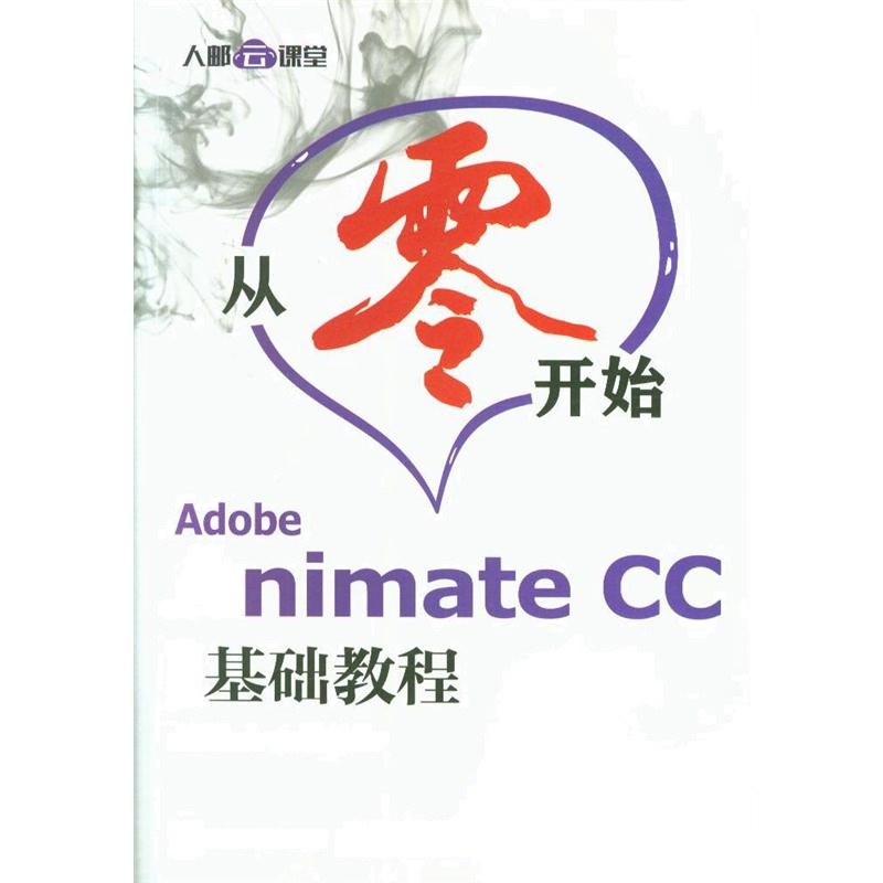 从零开始 Adobe Animate CC中文版基础教程