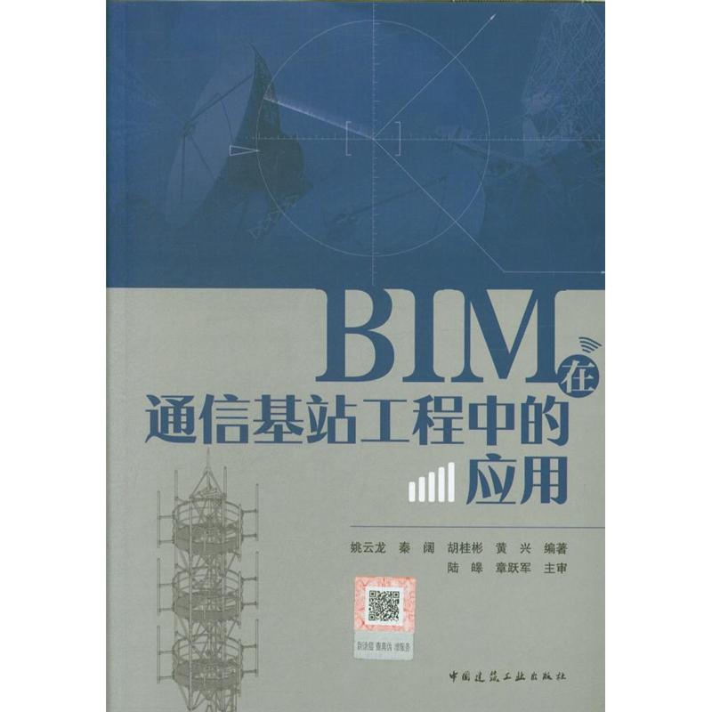 BIM在通信基站工程中的应用-(含增值服务)