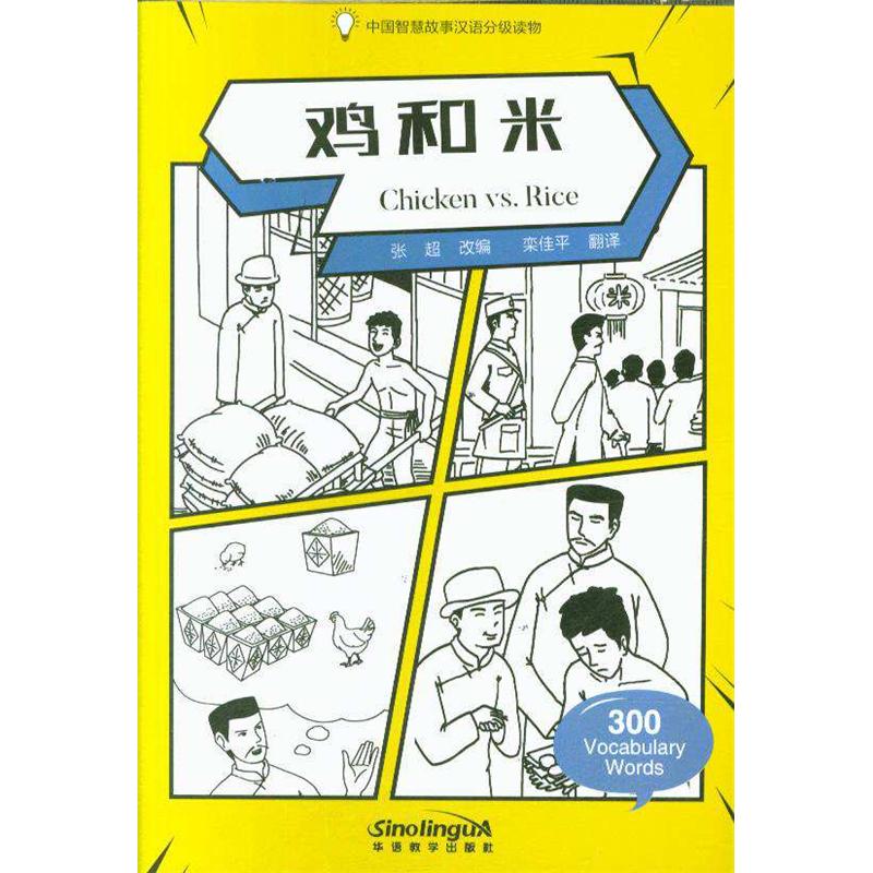鸡和米-中国智慧故事汉语分级读物