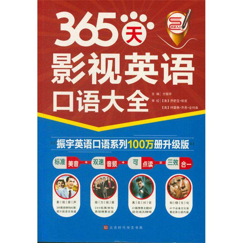 365天影视英语口语大全-振宇英语口语系列100万册升级版