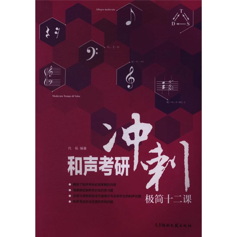 和声考研冲刺极简十二课