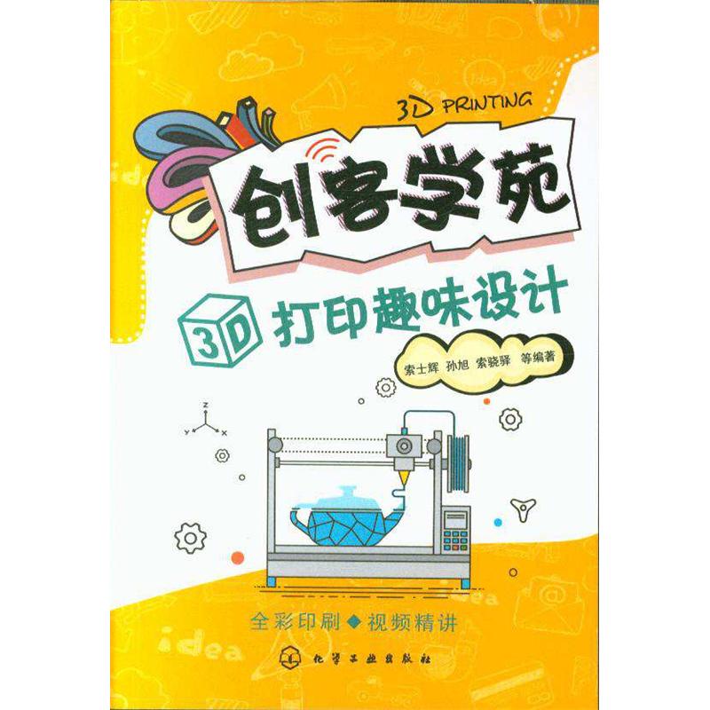 创客学苑-3D打印趣味设计