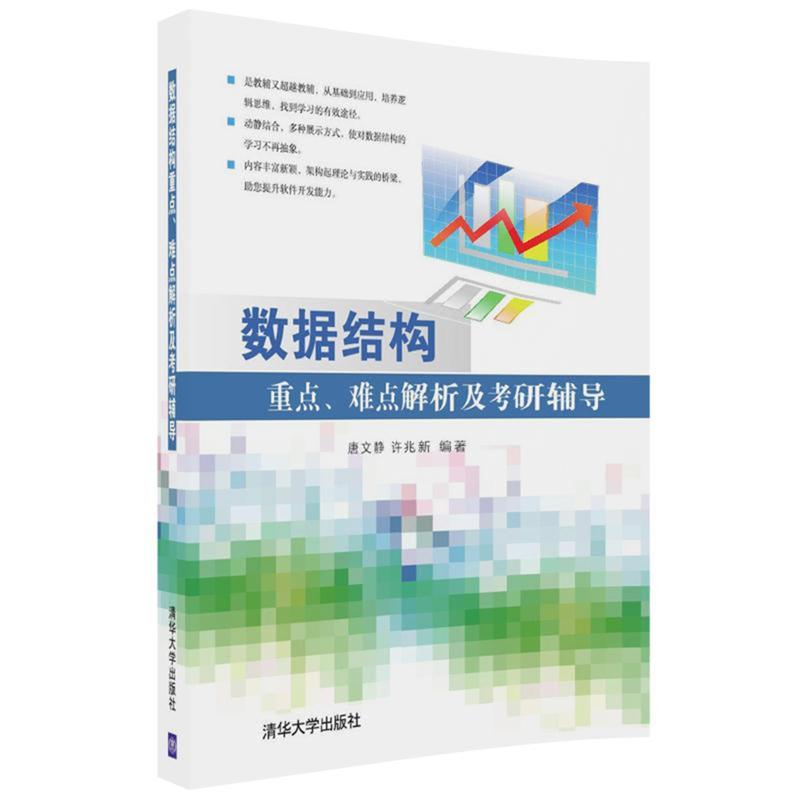 数据结构重点、难点解析及考研辅导