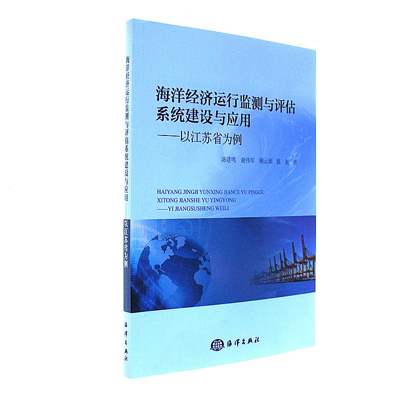 海洋经济运行监测与评估系统建设与应用-以江苏省为例