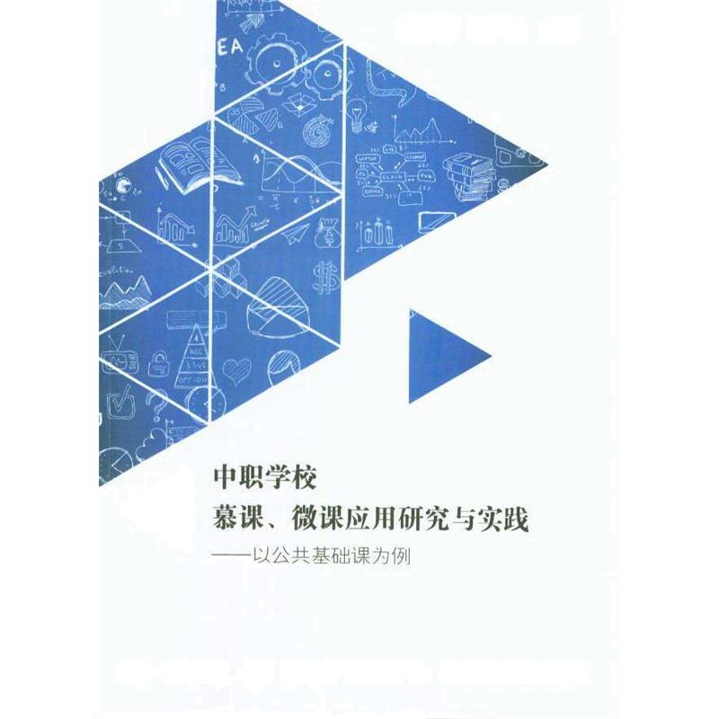 中职学校慕课.微课应用研究与实践-以公共基础课为例